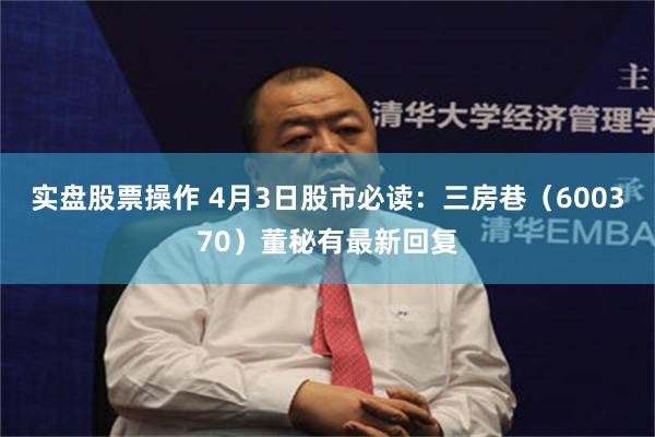 实盘股票操作 4月3日股市必读：三房巷（600370）董秘有最新回复