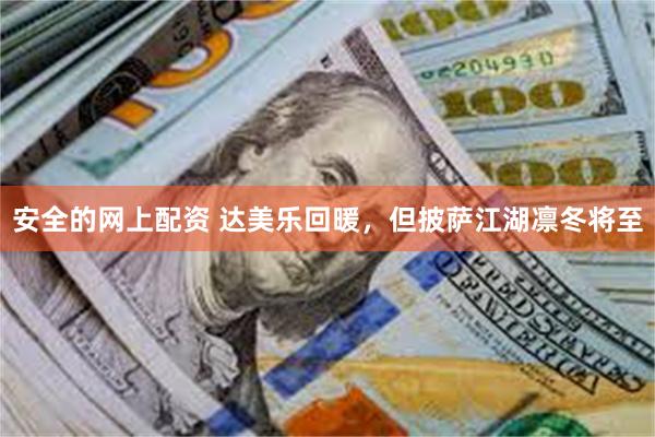 安全的网上配资 达美乐回暖，但披萨江湖凛冬将至