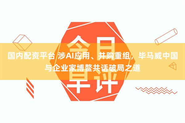 国内配资平台 涉AI应用、并购重组，毕马威中国与企业家博鳌共话破局之道