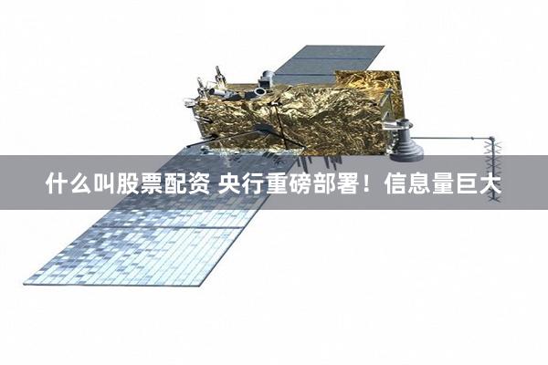 什么叫股票配资 央行重磅部署！信息量巨大