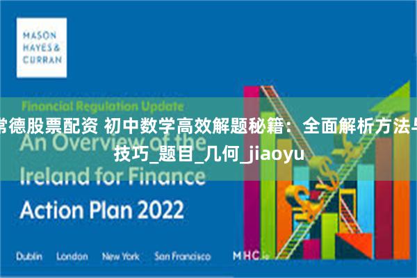 常德股票配资 初中数学高效解题秘籍：全面解析方法与技巧_题目_几何_jiaoyu