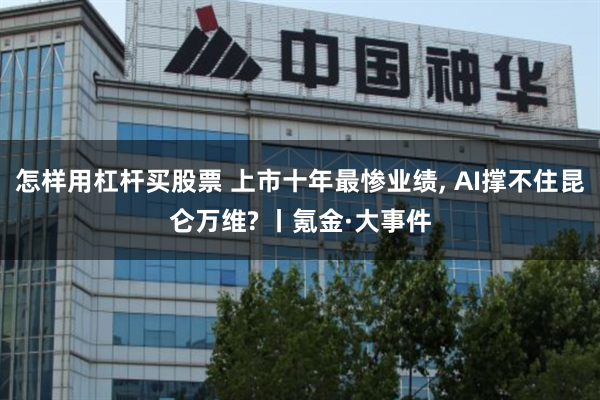 怎样用杠杆买股票 上市十年最惨业绩, AI撑不住昆仑万维? 丨氪金·大事件
