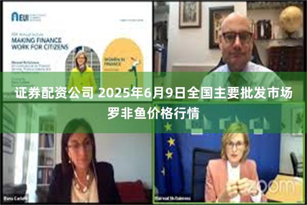 证券配资公司 2025年6月9日全国主要批发市场罗非鱼价格行情