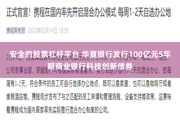 安全的股票杠杆平台 华夏银行发行100亿元5年期商业银行科技创新债券