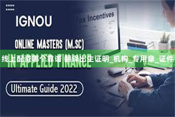 线上配资哪个靠谱 翻译出生证明_机构_专用章_证件