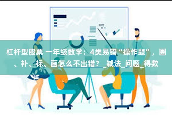 杠杆型股票 一年级数学：4类易错“操作题”，圈、补、标、画怎么不出错？_减法_问题_得数