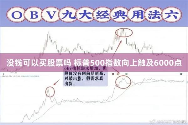 没钱可以买股票吗 标普500指数向上触及6000点